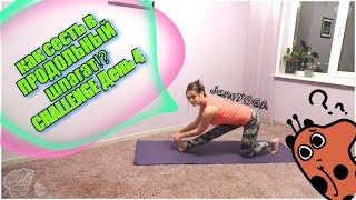 Как сесть на шпагат/ Продольный шпагат /CHALLENGE/День 4