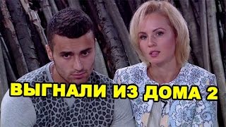 Выгнали из дома 2! Последние новости дома 2 (эфир за 31 июля, день 4465)