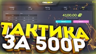 ПРОВЕРКА ТАКТИКИ КОТОРУЮ Я КУПИЛ ЗА 500 РУБЛЕЙ! ДИСБЕТ | НВУТИ
