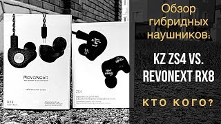 Обзор и сравнение гибридных наушников: KZ ZS4 Vs Revonext RX8