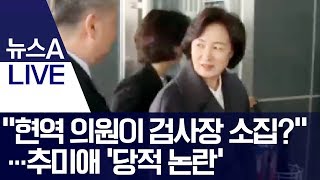 “현역 의원이 검사장 소집?”…추미애 ‘당적 논란’ | 뉴스A LIVE