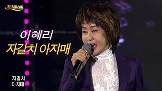이혜리 - 자갈치 아지매 (가요베스트 625회 경주1부)