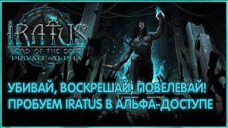 Убивай, воскрешай, повелевай! ► Смотрим на альфу-2018 Iratus: Lord of the dead. Стрим 1080p