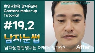 [남자눈썹반영구] 여자와 다르게 형태를 잡지않고 바로 짧은 선으로 시술이 들어가는 남자눈썹!! #롱타임라이너 #반영구배우기 #독일반영구 #반영구학원
