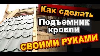 Подъемник для листов металлочерепицы своими руками / Монтаж кровли
