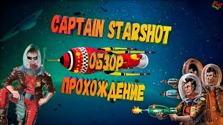 Captain Starshot Первый Взгляд Прохождение