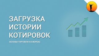 Как загрузить историю котировок на Форекс в торговый терминал МетаТрейдер