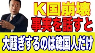 青山繁晴　【韓国崩壊】竹島問題、正しい知識のないＫ国人に詳しく解説