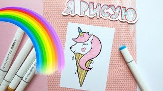 KAWAII МОРОЖЕНОЕ-ЕДИНОРОГ / Как нарисовать кавайные рисунки