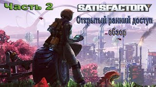 Satisfactory / satisfactory early access / Открытый ранний доступ / обзор / часть 2