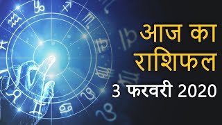Aaj Ka Rashifal | 3 FEBRUARY 2020 | Rashi Bhavishya | Daily Horoscope | आज का राशिफल