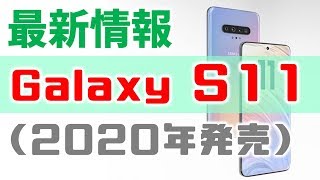 2020年に発売される Galaxy S11 はこんな感じ！ スペックや特徴を現行モデルと比較