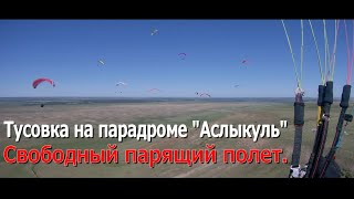 Тусовка на парадроме/Свободный парящий полет =оз.Аслыкуль= 2.06.2019г.