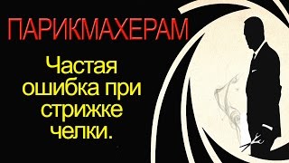 Как сделать челку. Челка. Частые ошибки парикмахеров. Курсы парикмахеров. Обучение парикмахеров.