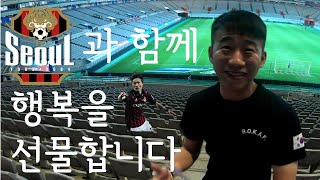 (FC서울 공모전 당선) 사인을 받아 드립니다 - 박동진편