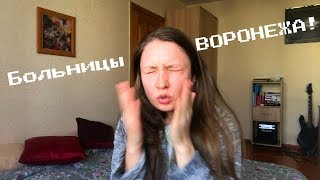 ХАЛАТНОСТЬ СКОРОЙ И ВРАЧЕЙ БОЛЬНИЦЫ №3 в Воронеже