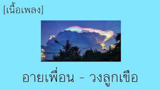 อายเพื่อน - วงลูกเขือ [เนื้อเพลง] เนื้อเพลงใต้คลิปก็มีนะคะ?
