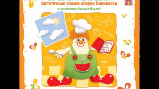 Кушай и слушай. Вступление. Исполняет Наталья Варлей