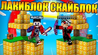 ?Майнкрафт, но на СКАЙБЛОКЕ из ЛАКИ БЛОКОВ