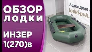 Лодка Инзер 1(270)в! Обзор гребной надувной лодки пвх