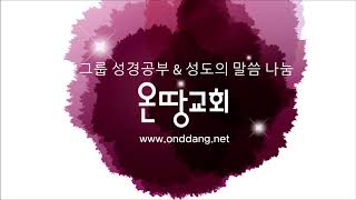 [온땅교회 말씀나눔] 창세기 말씀 나눔 - 15 의롭고, 완전하여 하나님과 동행한 노아, “진리의 톨레도트”(창6장9 -13)