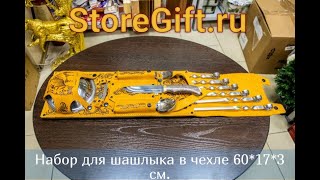 Набор для шашлыка в чехле 60*17*3 см.