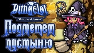 Dungelot: Shattered Lands - Прохождение игры #12 | Подметем пустыню
