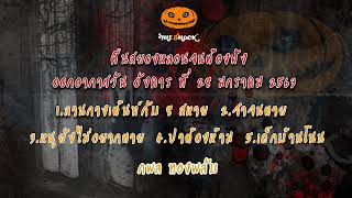 The shock เดอะช๊อค รวมเรื่องเล่าสยองขวัญ ออกอากาศ 28 มกราคม 2563 l The Shock 13