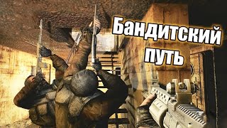 БАНДИТСКИЙ ПУТЬ - S.T.A.L.K.E.R.: Зов Припяти. Убиваем одиночек. #1