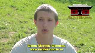 Отзывы учеников о Школе Боевых Искусств "Мастер Шаолинь"