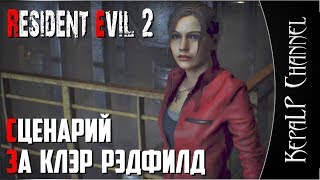 Resident Evil 2. Хардкор. Финал - Стрим #3