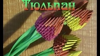 Модульное оригами. Тюльпан из бумаги  (3D origami)
