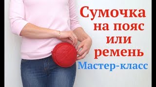 Как сшить круглую сумочку на пояс/ремень без выкройки своими руками #DIY #sewing