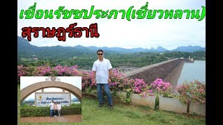 ชมสันเขื่อนรัชชประภา (เขื่อนเชี่ยวหลาน) จ.สุราษฎร์ธานี