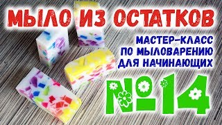 Мастер-класс по мыловарению для начинающих ✴ Мыло из остатков ✴ Soap making ✴ DIY