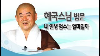 혜국스님 법문 - 내 인생 점수는 얼마일까