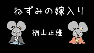 【睡眠導入用】ねずみの嫁入りを朗読してみた