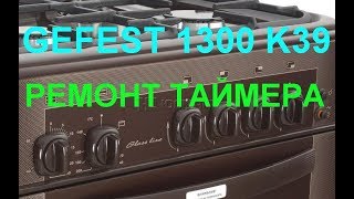 GEFEST 1300 K39 РЕМОНТ ТАЙМЕРА (Газовая плита внутри)