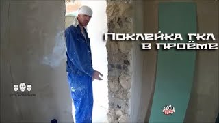 Как клеить откосы из гипсокартона в межкомнатном проёме