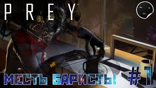 PREY 2017 прохождение игры на русском #1 | Месть Баристы