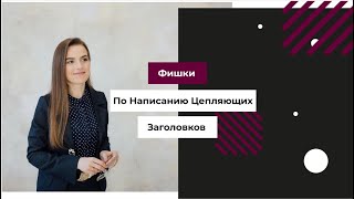 Фишки по написанию цепляющих заголовков