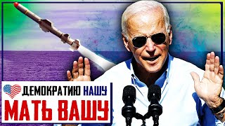 США как ГЛАВНАЯ УГРОЗА ДЕМОКРАТИИ. Глава МИД Украины «РАЗРЕШИЛ» Путину и Байдену Встретиться