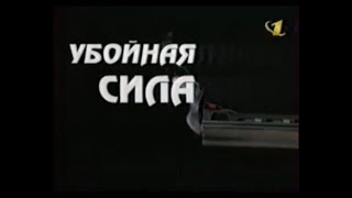 Сборник анонсов сериала «Убойная сила»