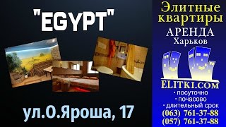 Квартиры посуточно Харьков от elitki.com/"EGYPT" - rent flat Kharkov
