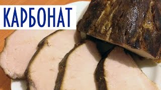 Копчение в домашних условиях. Карбонат