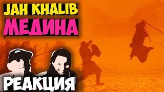 Jah Khalib - Медина КЛИП 2018 | Иностранцы слушают русскую музыку и смотрят русские клипы РЕАКЦИЯ