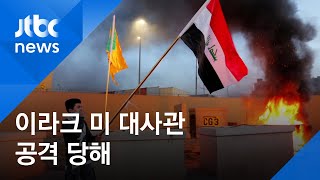 이라크 주재 미 대사관 피습…트럼프, 이란 배후 지목