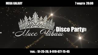 7 марта CHUVASH DISCO PARTY в MEGA GALAXY