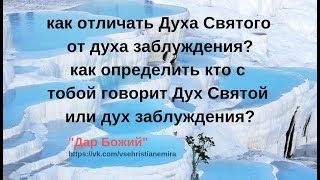 Дух святой! Как отличить Святой Дух от духа заблуждения.