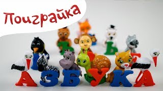 РАСПАКОВКА - Алфавит БУКВАРЯТА Часть 2 - Учим буквы и играем - Поиграйка с Егором
